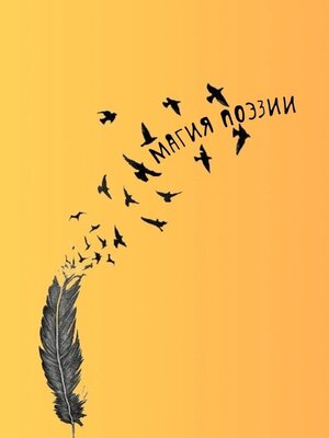 cover image of Магия поэзии